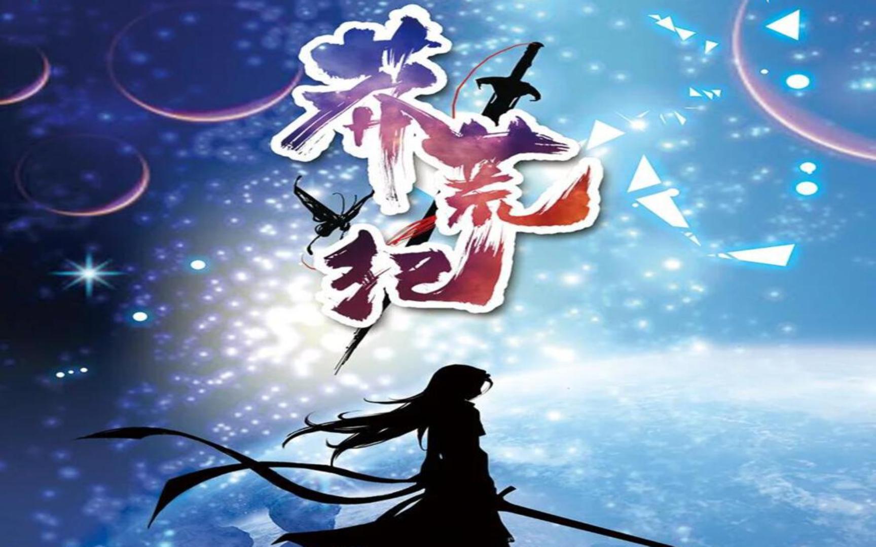 哈哈,因为比较喜欢莽荒纪,粗剪一下