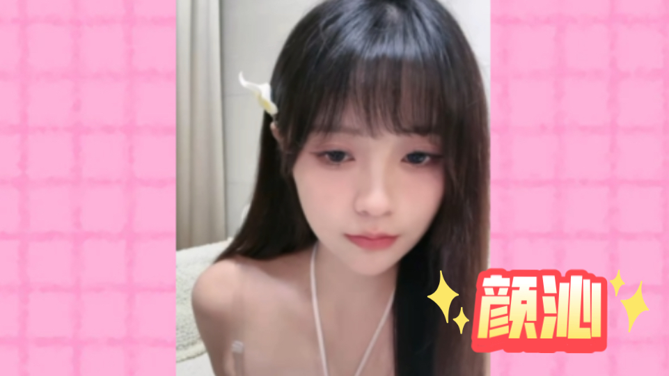 【颜沁】好听捏,这就是沁姐的歌喉吗?哔哩哔哩bilibili