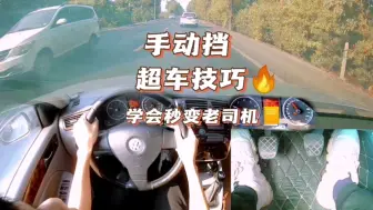 Video herunterladen: 手动挡超车技巧，学会了，就可以和老司机一样，开车游刃有余