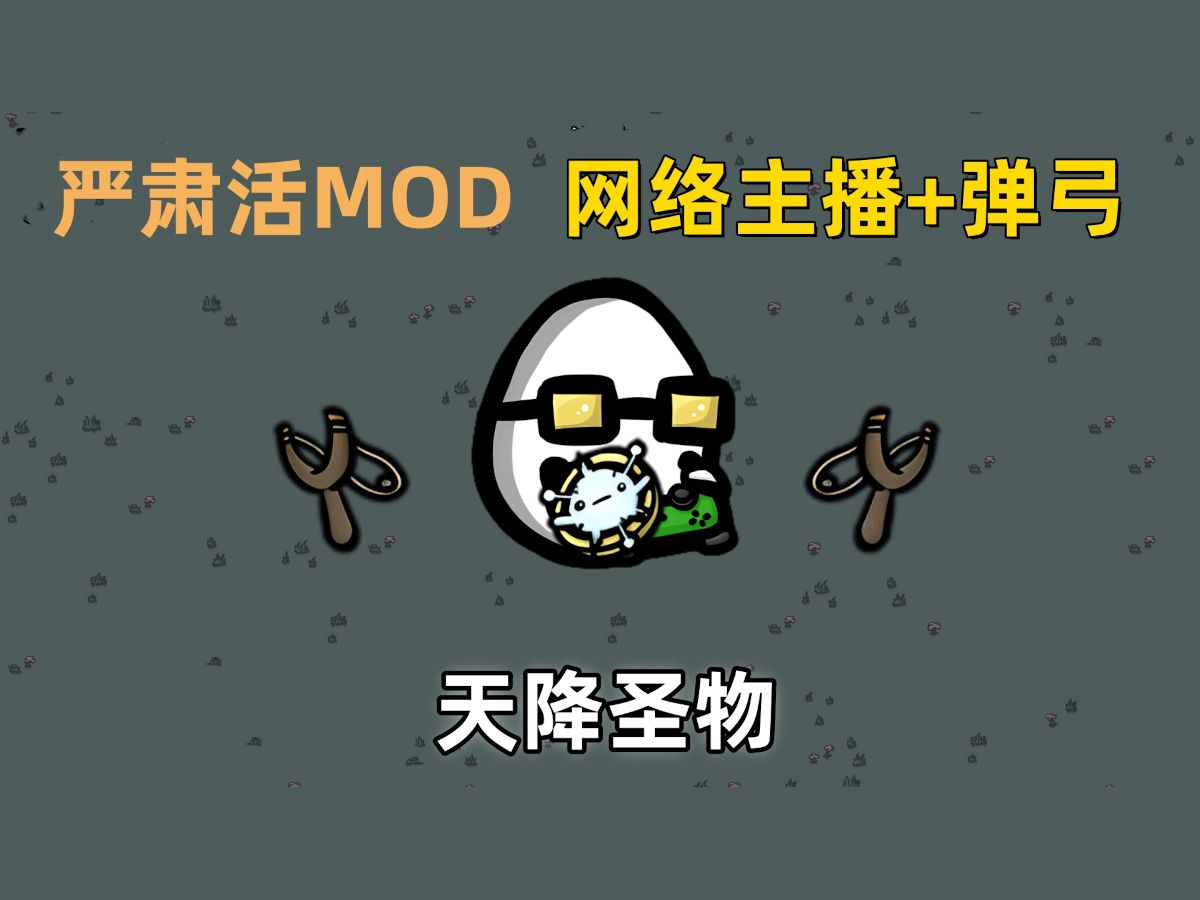 【brotato 土豆兄弟】严肃活mod 网络主播 弹弓 有进步但不多 拿着
