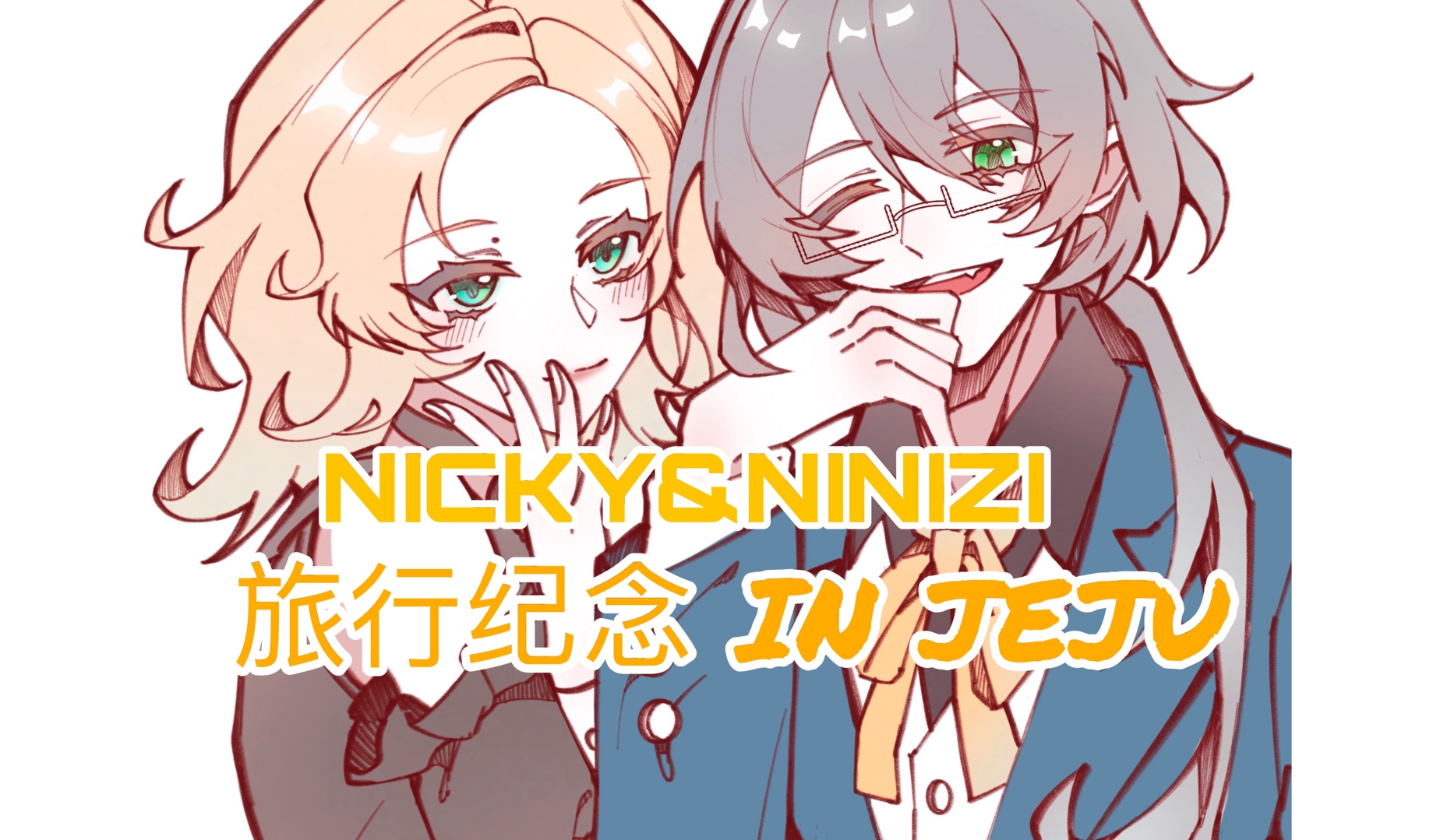 【NickyZephyr❤︎笨尼尼子】我们的旅游纪念哔哩哔哩bilibili