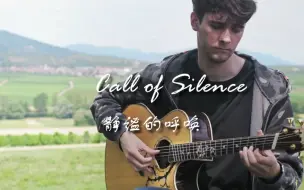 Скачать видео: 【附谱】静谧的呼唤-Call of Silence-吉他指弹