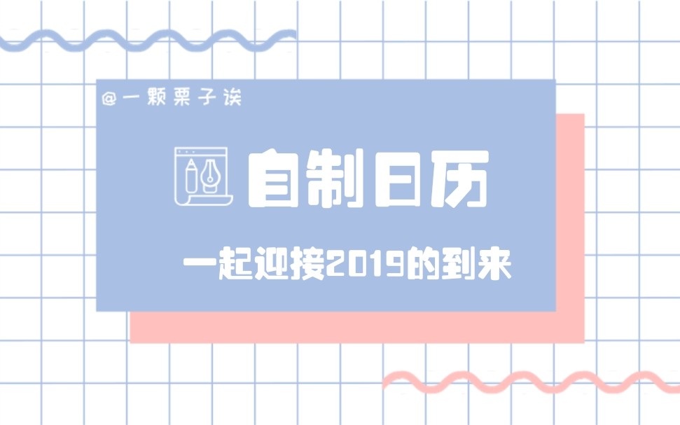 vol.06 | 【你栗】动手做一本独一无二的2019年日历吧哔哩哔哩bilibili