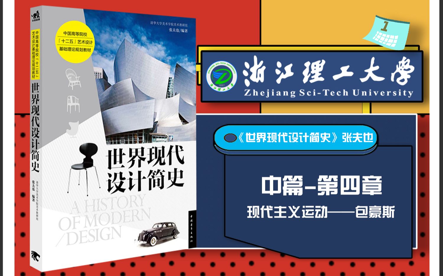 [图]世界现代设计简史 张夫也 浙江理工大学913艺术设计理论考点串讲框架考研笔记命题分析带背中篇-第四章包豪斯