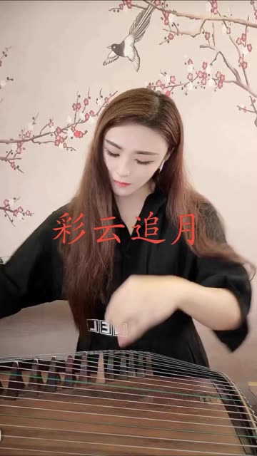 《彩云追月》 @张桐语古筝(o3x395e5c27cr3q4)