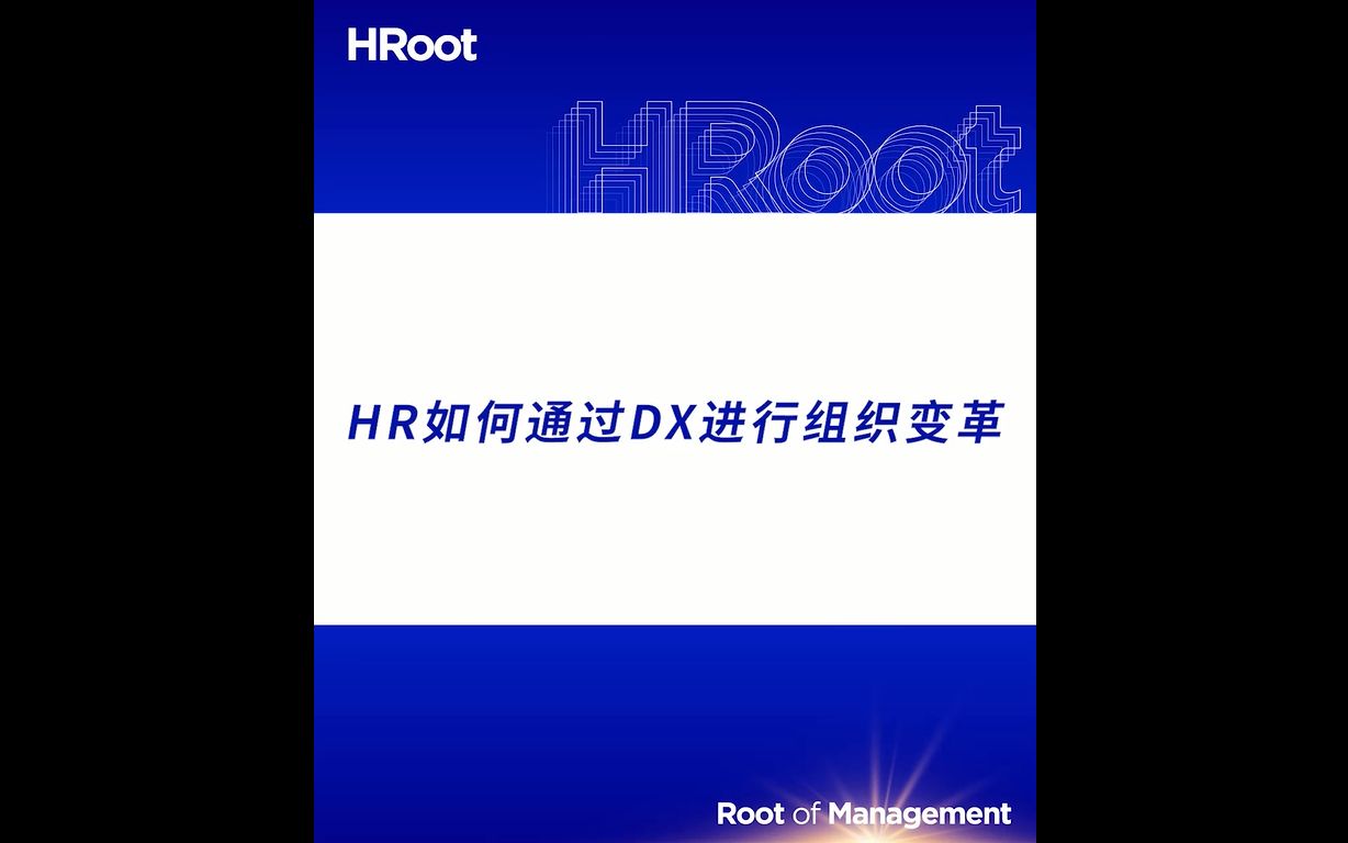 [图]HR如何通过数字化转型进行组织变革？