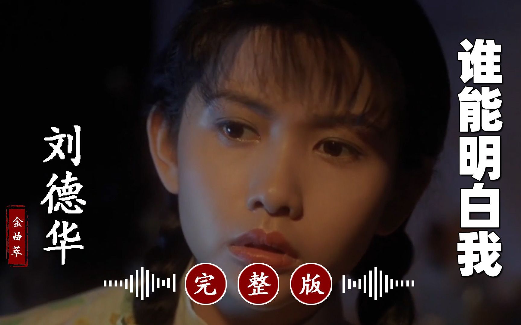 真好听!刘德华经典歌曲代表作《谁能明白我》完整版