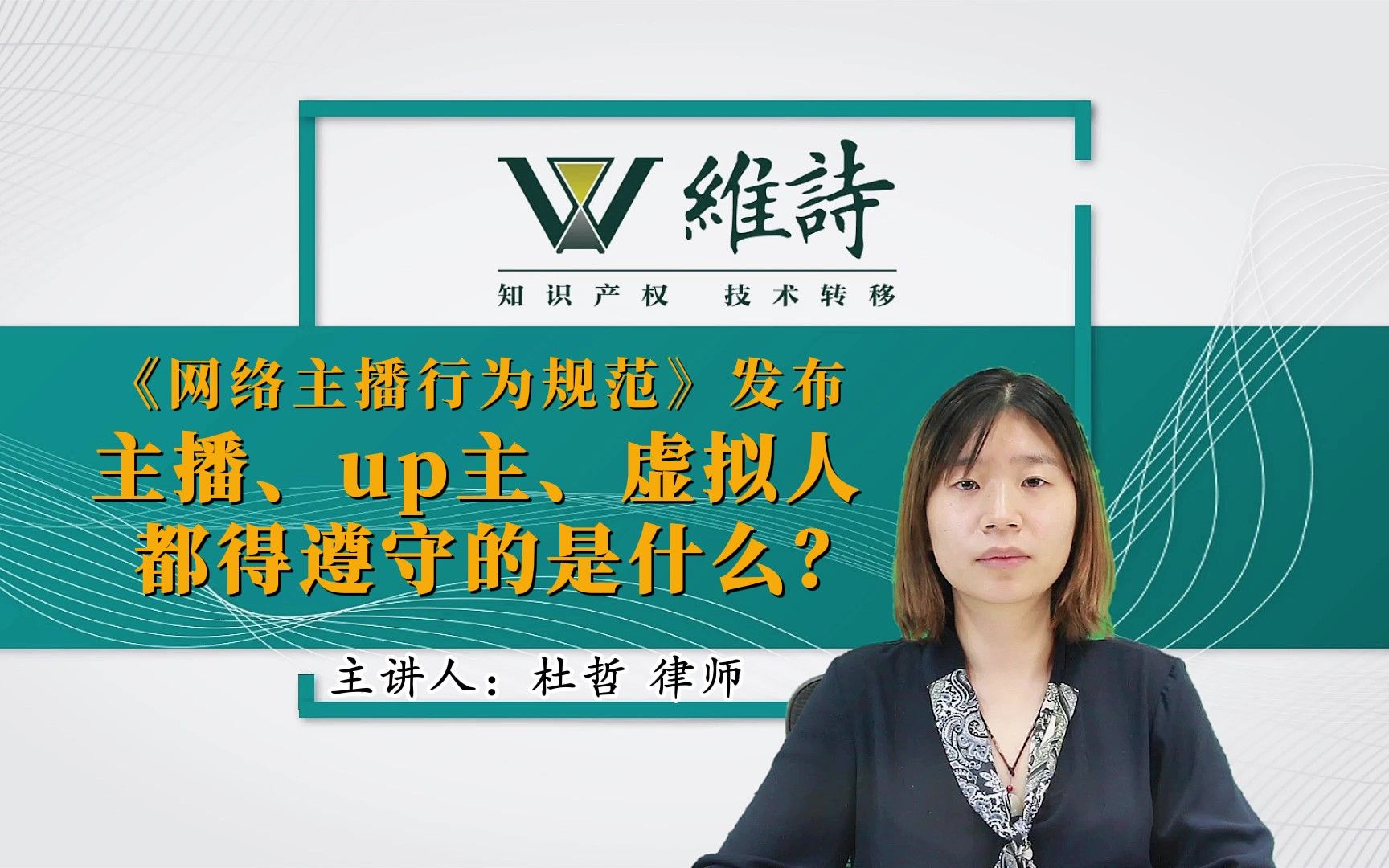 [图]《网络主播行为规范》发布 主播、up主、虚拟人都得遵守的是什么？维诗律所杜哲律师带您了解