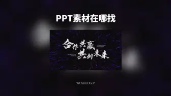 Download Video: 经常做PPT的人在哪找素材，最后一个真的忍不住收藏！