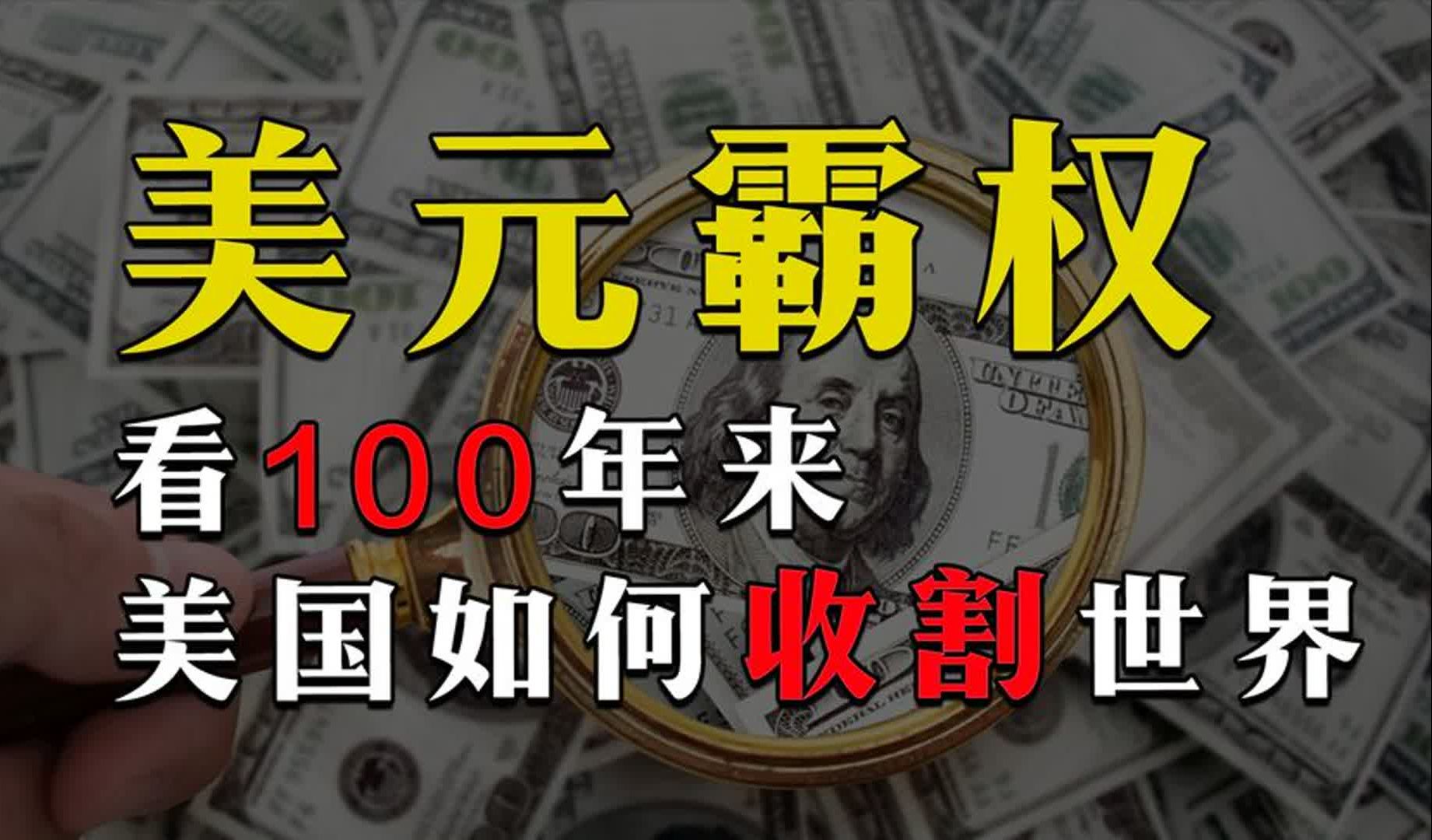 为什么美元是国际第一货币?凭什么美国印钱就可以购买我们商品?哔哩哔哩bilibili