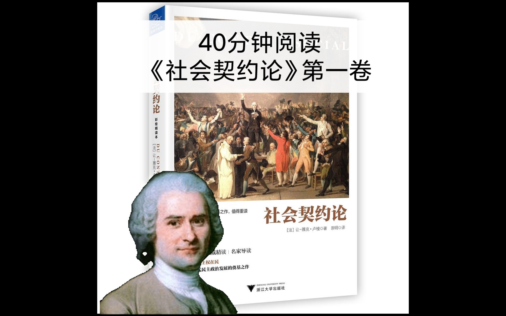 高中生阅读卢梭《社会契约论》第一卷哔哩哔哩bilibili