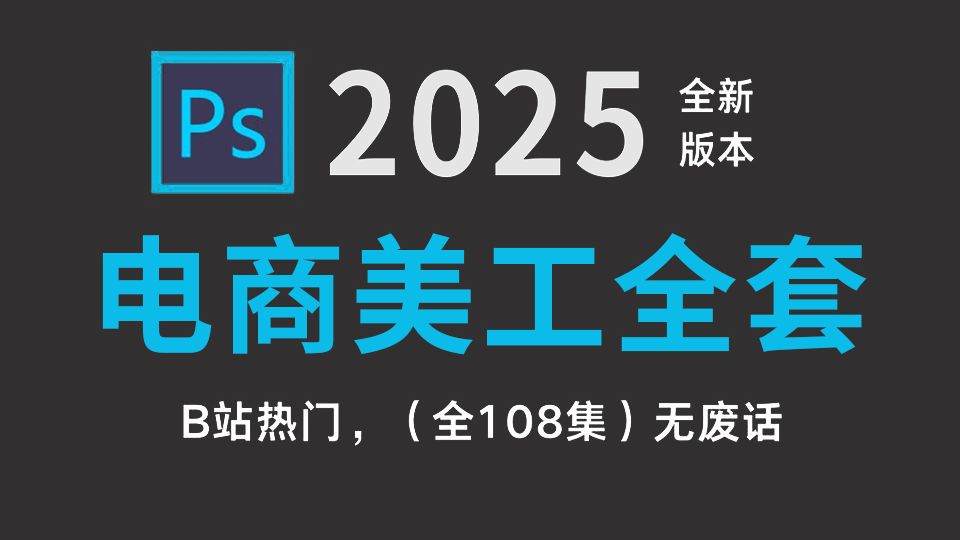 PS电商美工必备全套教程(100集全)2025 最详细的电商设计教程,理论与实操一步到位!!!(ps基础、banner、抠图、排版、作品集)! !!哔哩哔...