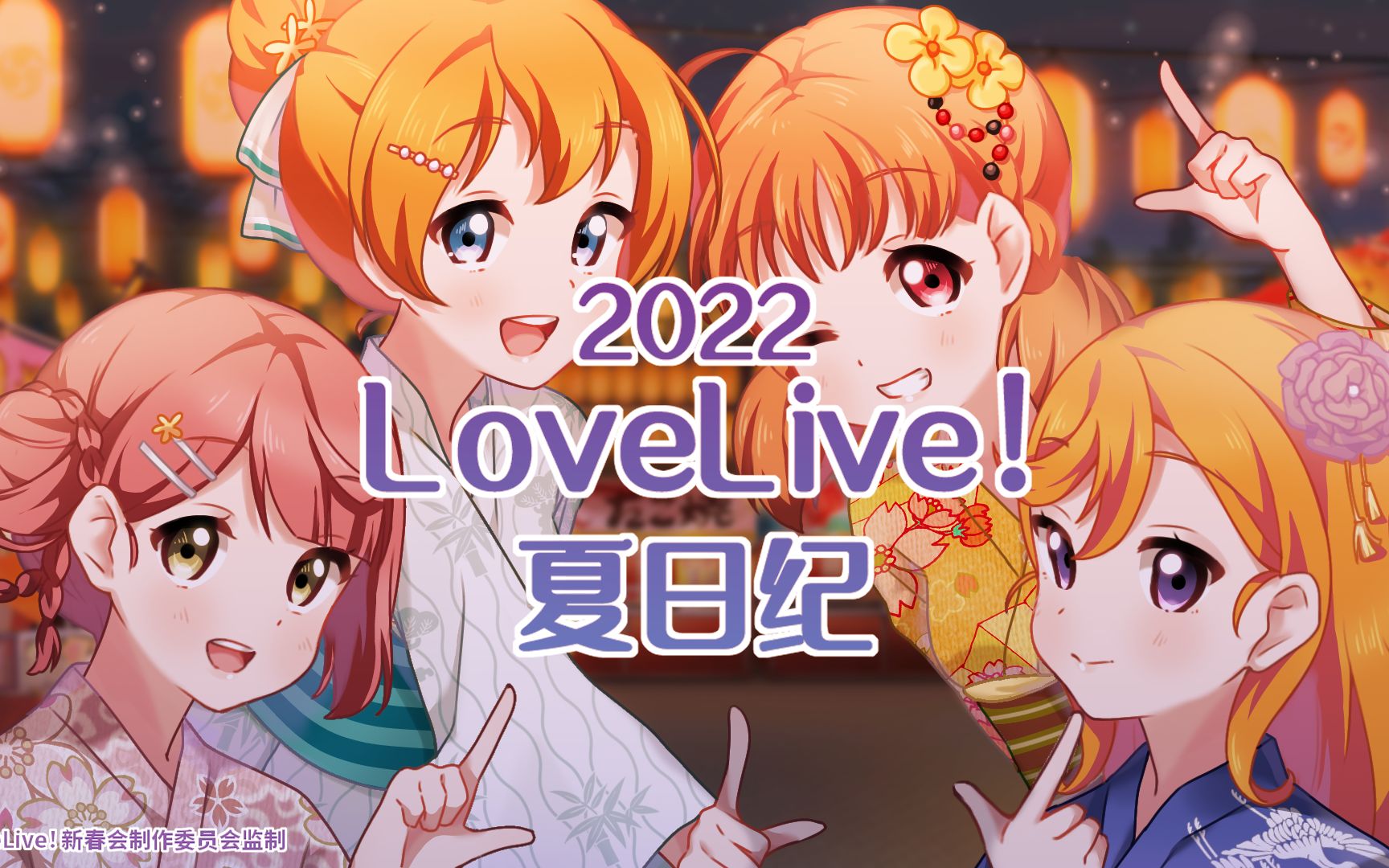 2022 LoveLive!夏日纪——花开定重逢哔哩哔哩bilibili