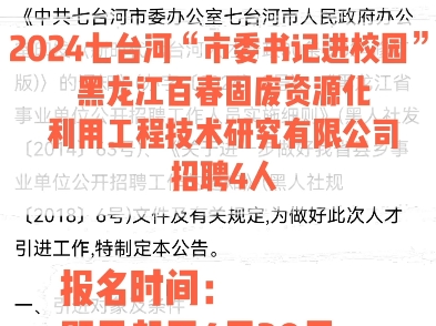 2024七台河“市委书记进校园”黑龙江百春固废资源化利用工程技术研究有限公司招聘4人.报名时间:即日起至4月30日哔哩哔哩bilibili