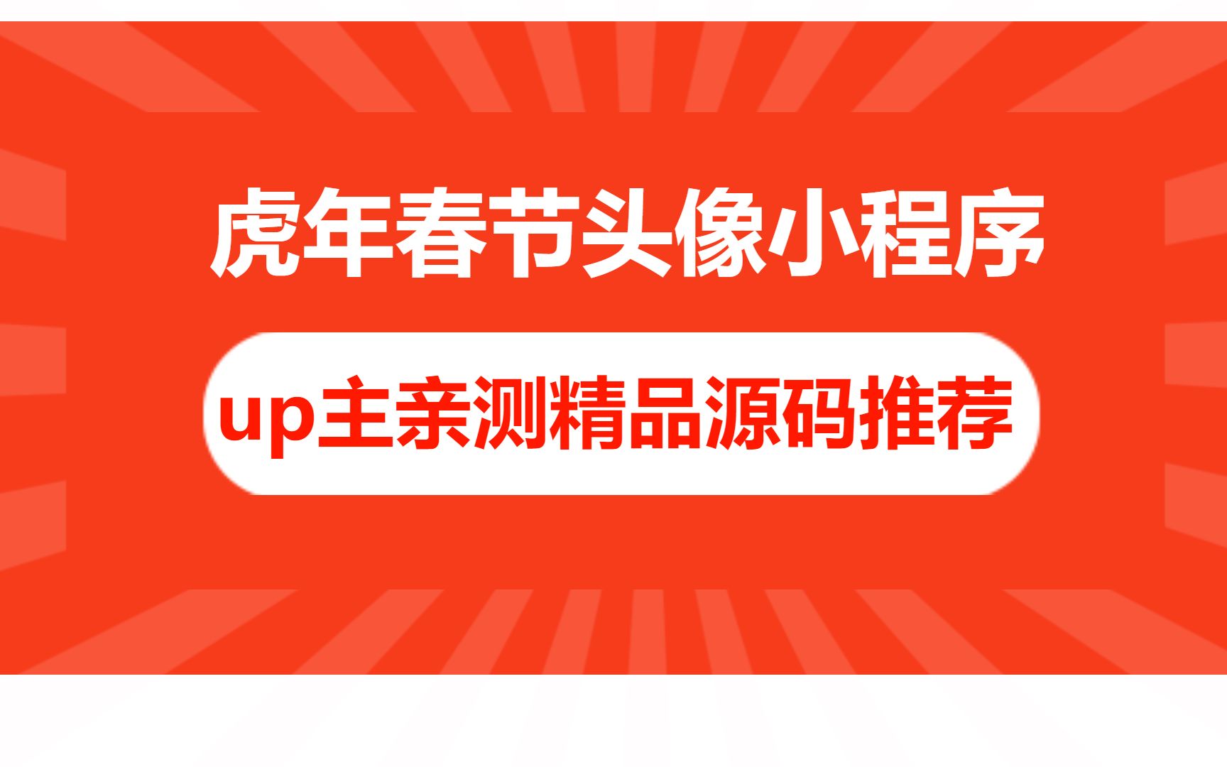 2022虎年春节头像框制作微信小程序源码来了哔哩哔哩bilibili