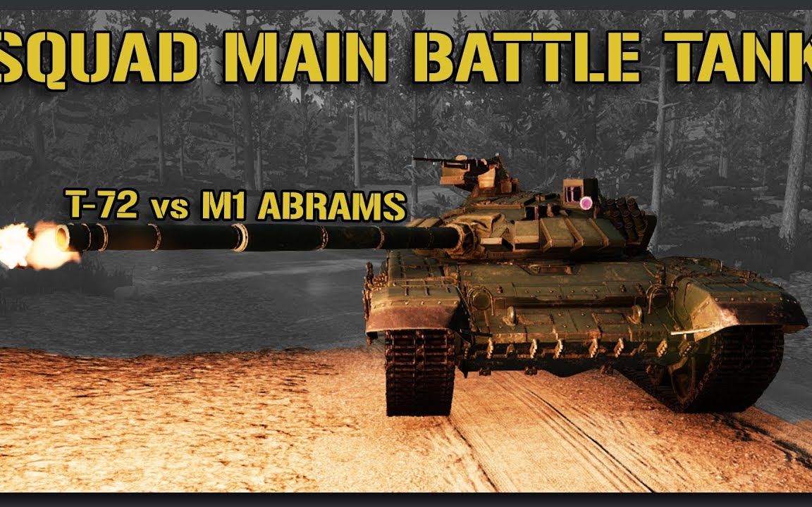 【战术小队&squad】t-72主战坦克和m1 abrams的对决 1080p60fps_哔哩