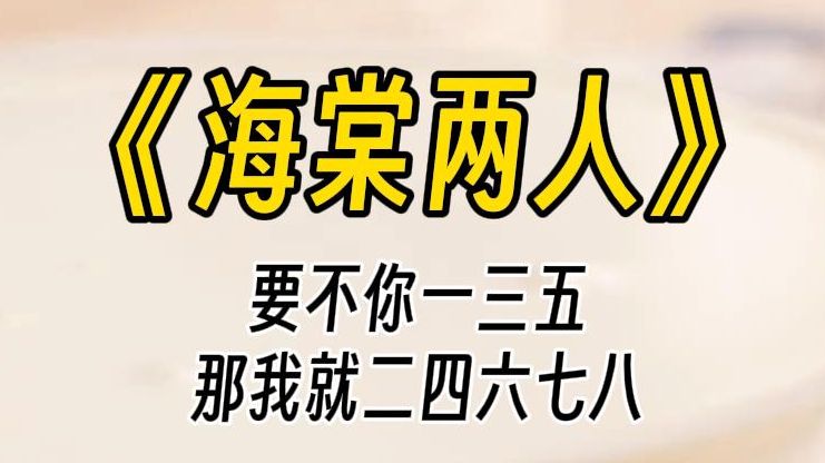 【海棠两人】同时被校霸和学霸盯上了怎么办?他俩正冷眼对峙:各退一步吧,你一三五,我二四六七.嗯?那我呢?哔哩哔哩bilibili