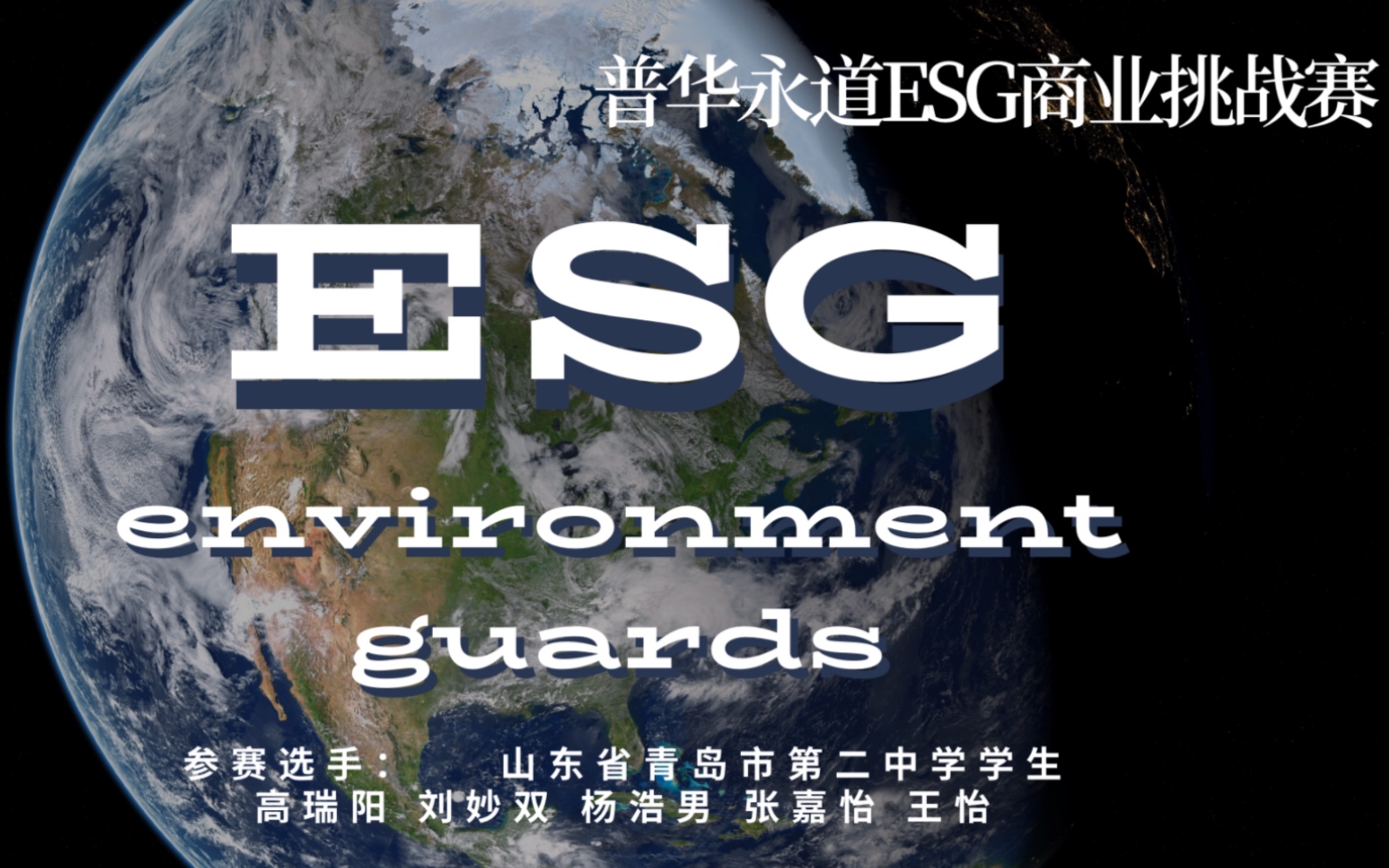 我们只有一个地球—We Have Only One Earth 【普华永道ESG商业挑战计划】Environmental Guards微记录片哔哩哔哩bilibili