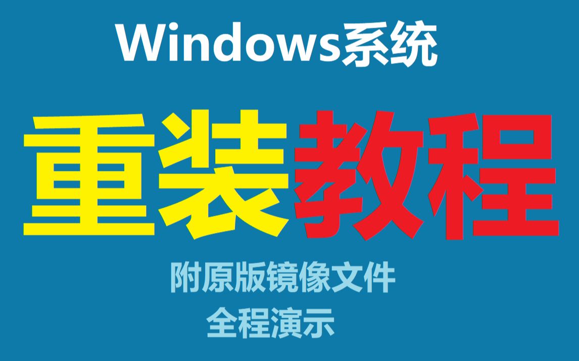 【附镜像】教你如何安装系统U启通安装系统win10忘记密码使用方法操作系统重装教程干净正版WIn7升级电脑系统奔溃适用老旧电脑哔哩哔哩bilibili