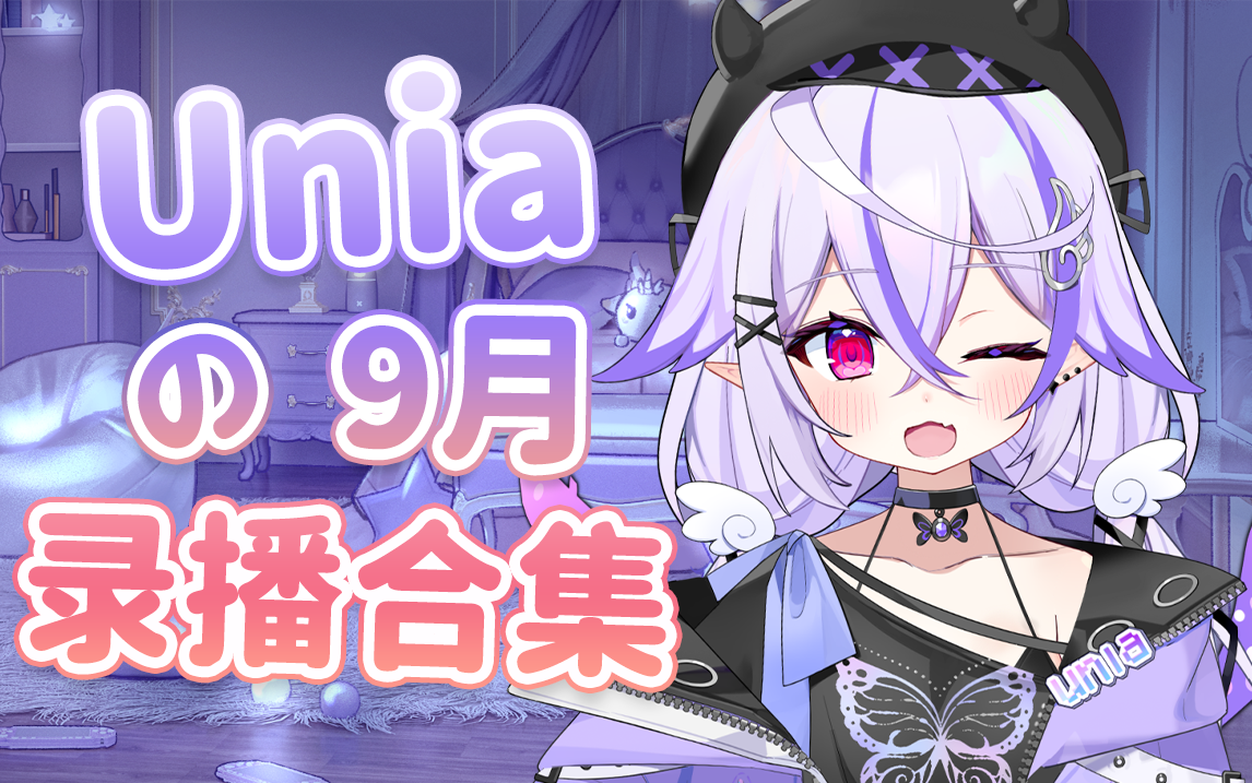 【Unia】2023年9月录播合集(更新完毕)哔哩哔哩bilibili