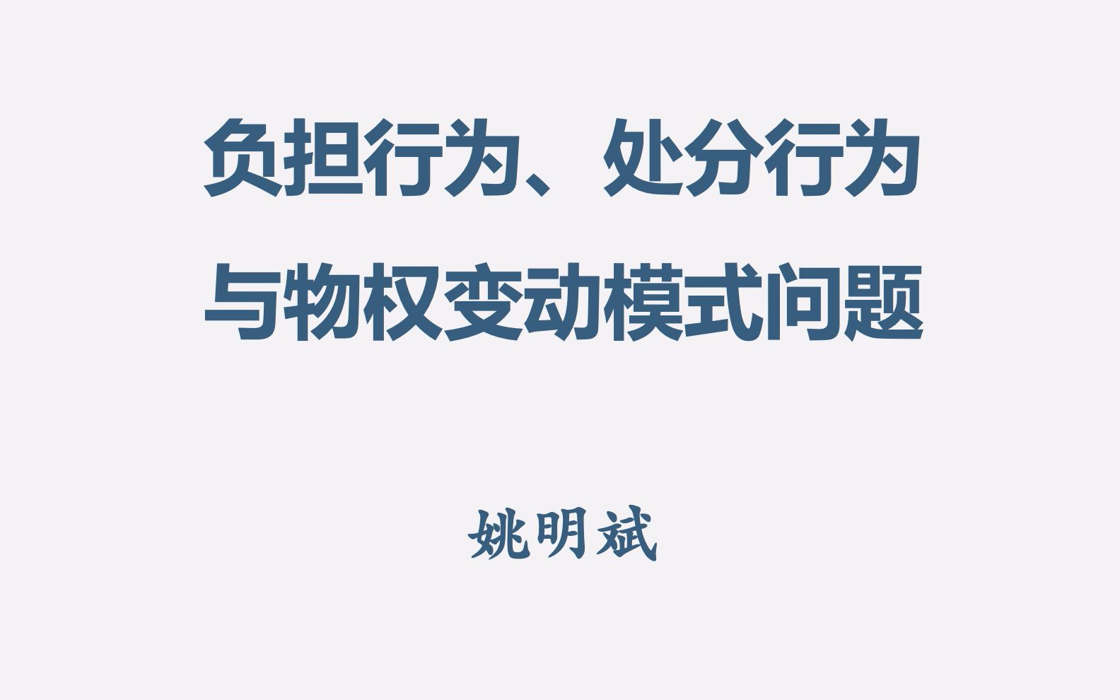 【民法基础系列】第3弹:负担行为、处分行为与物权变动模式哔哩哔哩bilibili