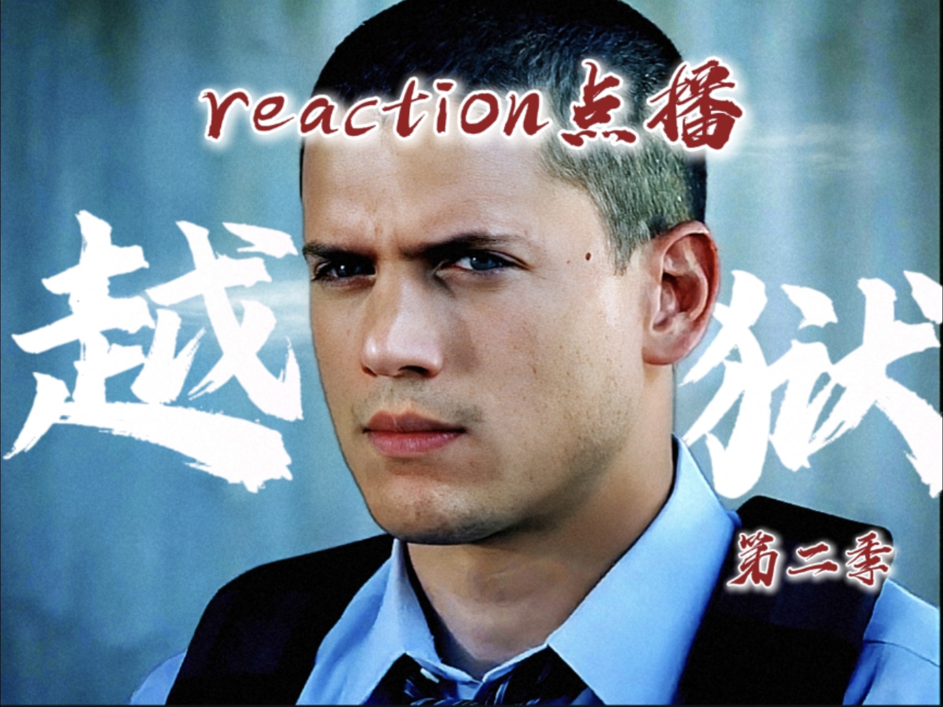 【越狱第二季02|reaction点播】营救lj失败