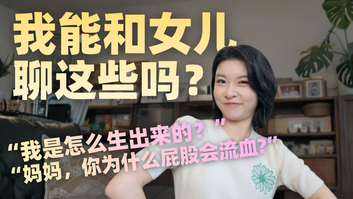 没人教过的私处常识，我该怎么和孩子开口？