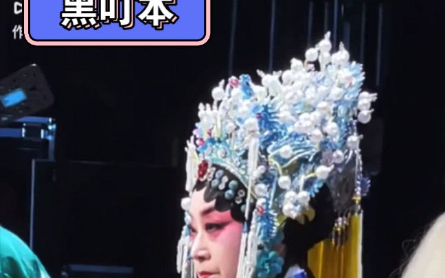 [图]中国戏曲梅花奖窦凤琴老师，李志祥黑叮本，西安易俗大剧院2022年国庆节演出