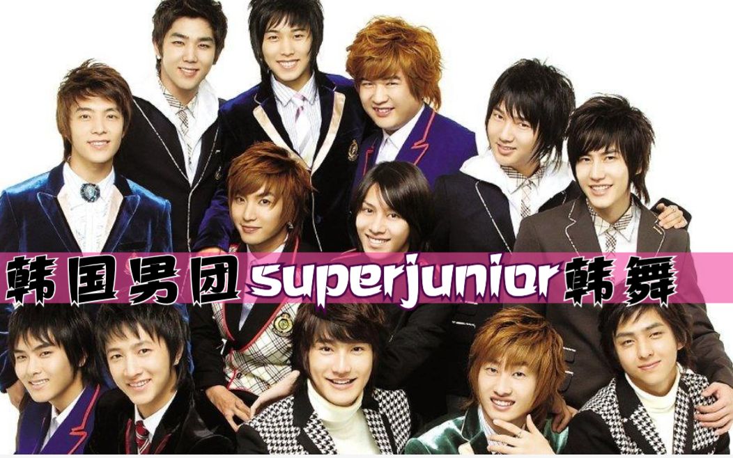 曾蝉联韩国4年唱片销量总冠军的superjunior13人组合退出的成员有哪些