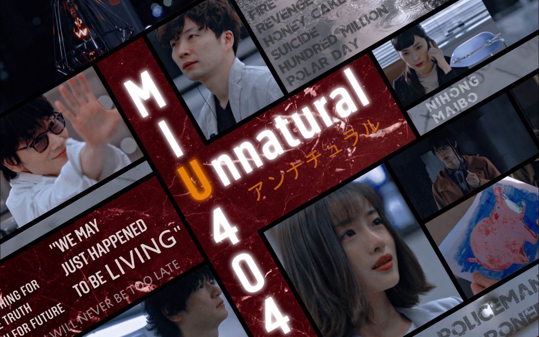 非自然死亡×miu404丨人间岁岁年年 谁敢说如烟_哔哩哔哩_bilibili