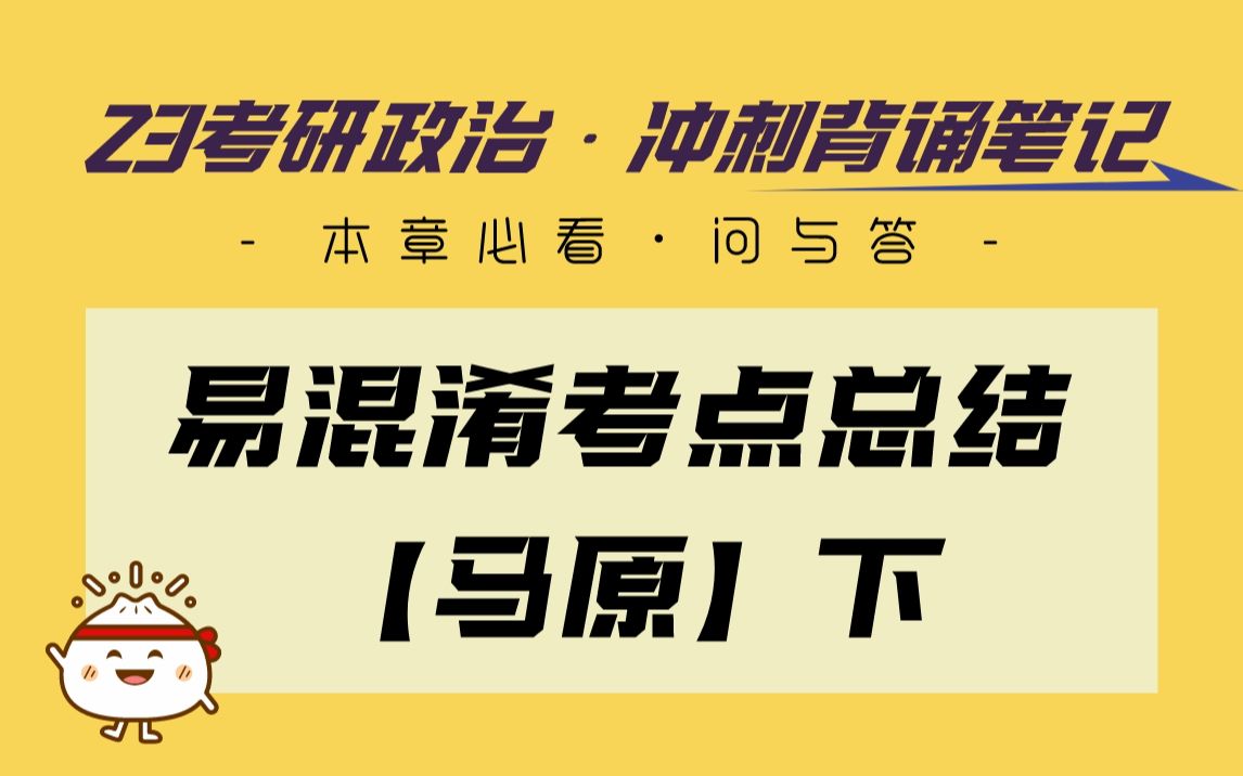 [图]【涛涛】冲刺背诵笔记 | 易错考点汇总-马原（下）