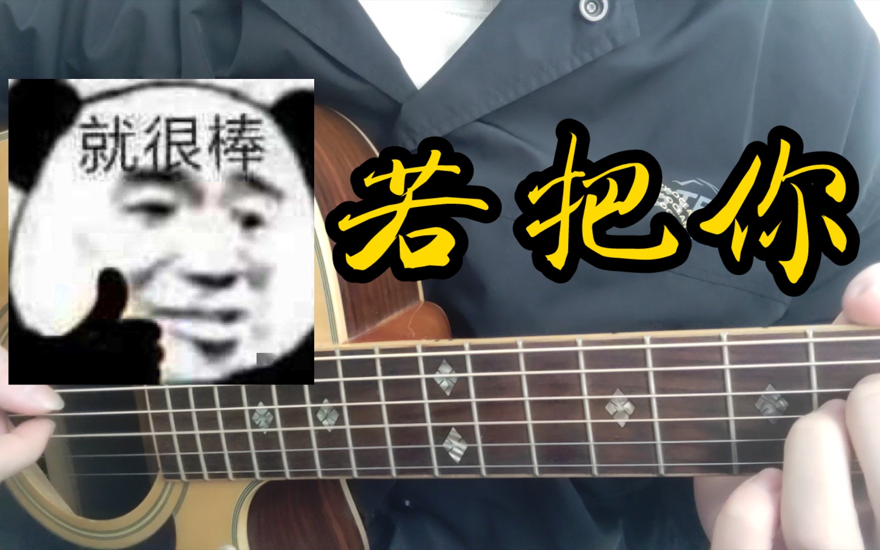 [图]【顶级楼道混响】《若把你》 吉他弹唱 （Cover.Kirsty刘瑾睿）