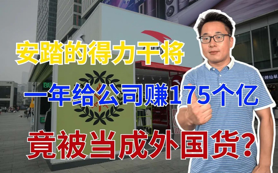 帮安踏年赚175亿,却被误认是“外国货”,其实已成中国品牌!哔哩哔哩bilibili