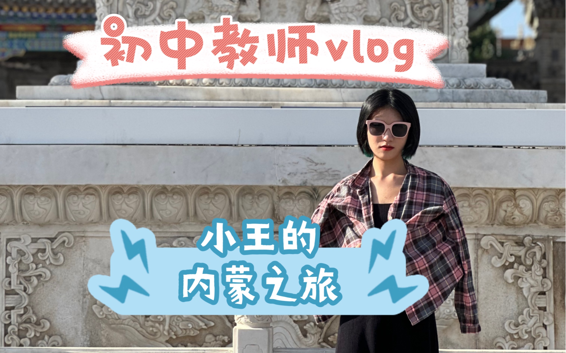 99年初中教师vlog:小王的内蒙行之青城—呼市哔哩哔哩bilibili