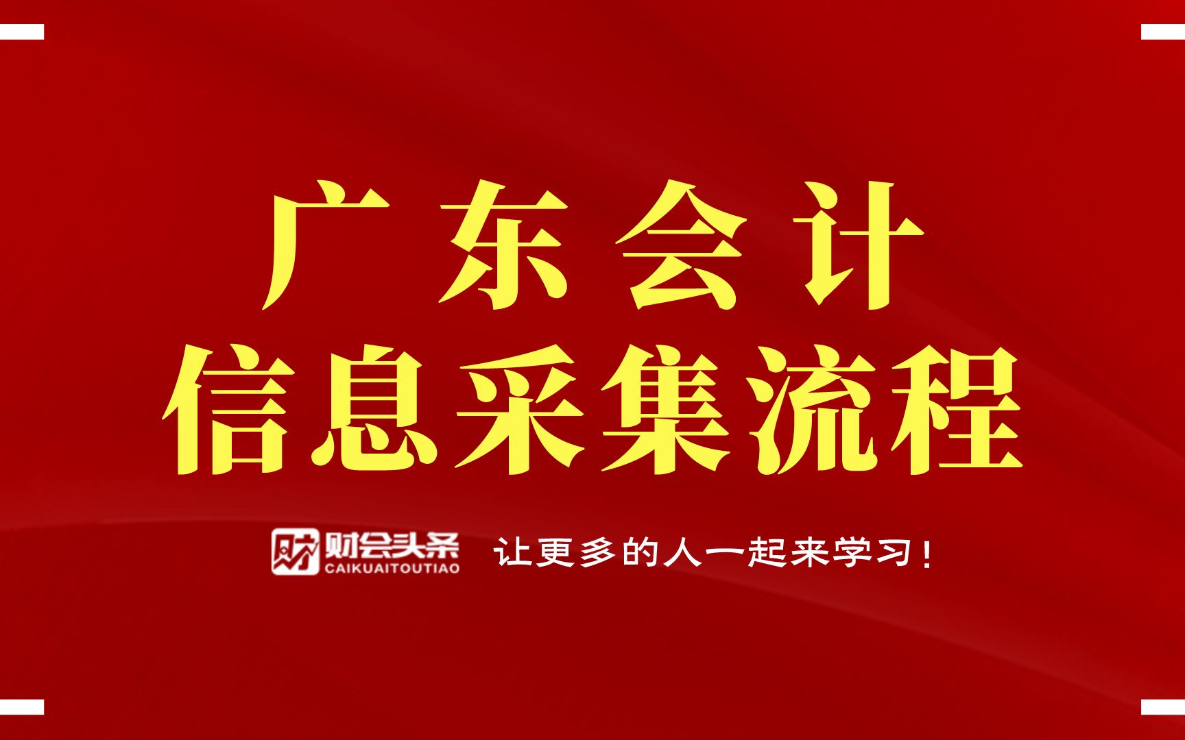 广东会计信息采集操作流程财会头条网校哔哩哔哩bilibili