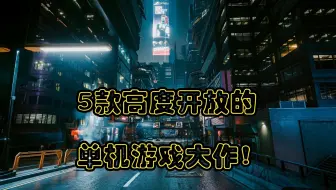 5款高度开放的单机游戏大作！