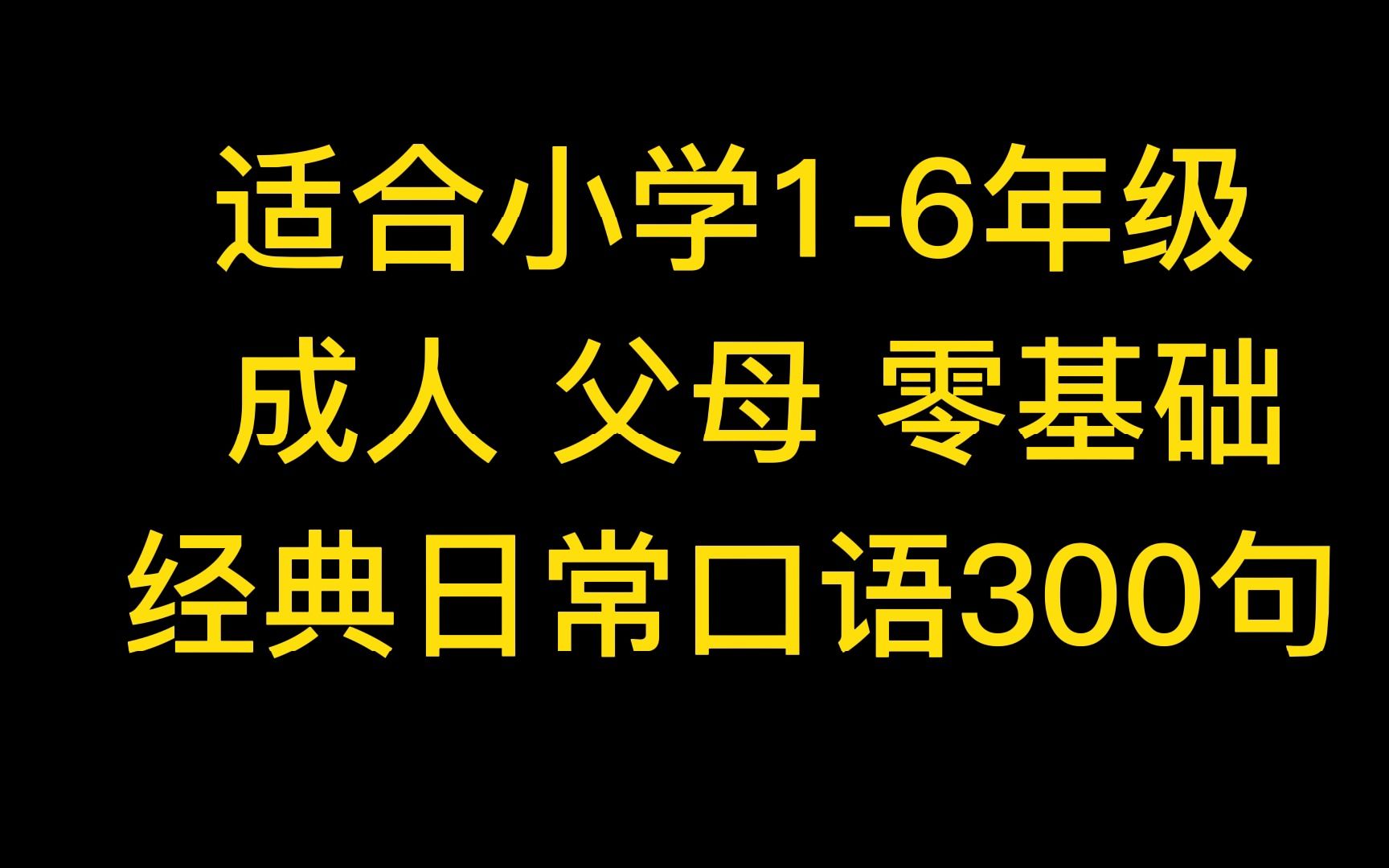 [图]日常基础英语口语300句完整版，推荐收藏精练