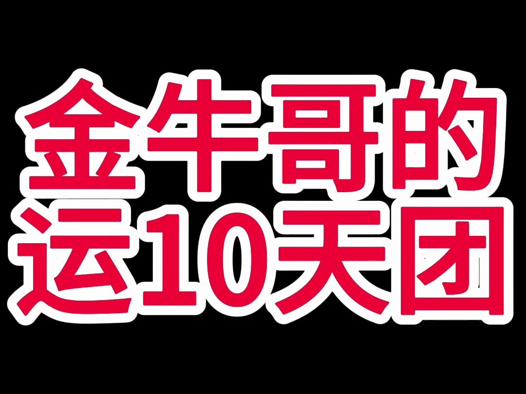 金牛哥的运10天团!网络游戏热门视频