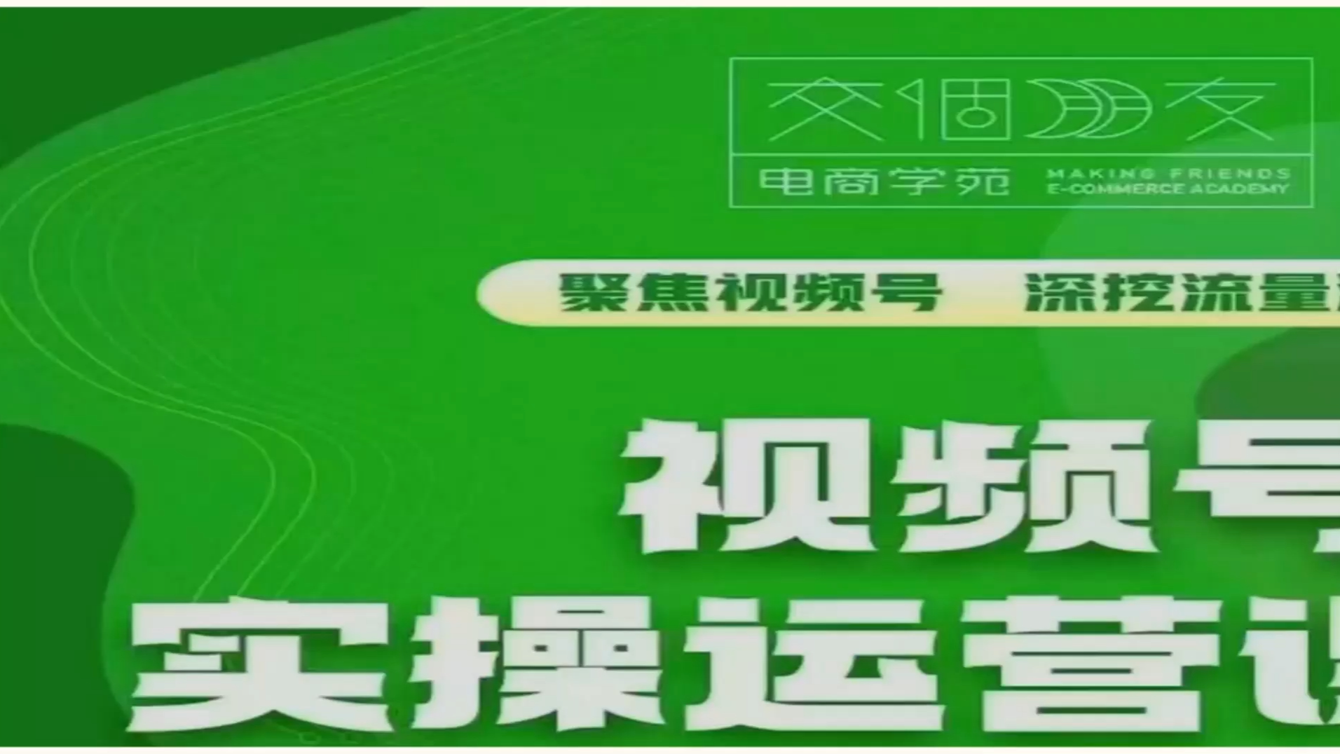 交个朋友·视频号实操运营课2.0