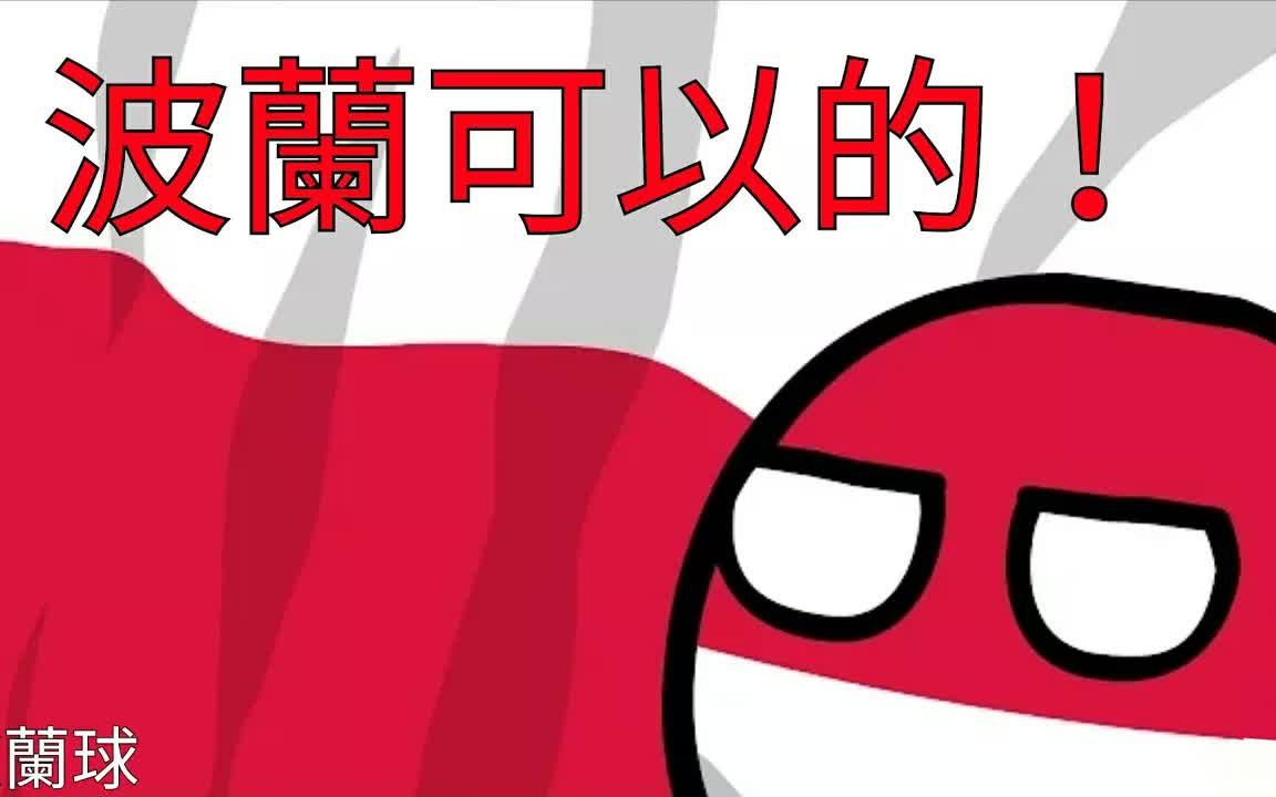 波兰球波兰可以的!哔哩哔哩bilibili