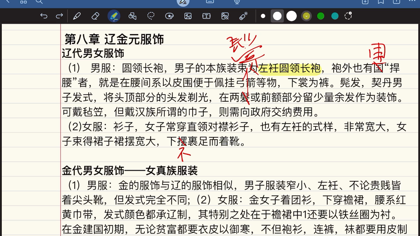 中国服装史 辽金元服饰 辽代男女服饰,金代男女服饰(非重点)