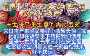 （全文已完结）末日丧尸来临父亲好心收留大伯一家，他们却在饭菜里下药把我们活埋，重来一事我们一家三口在安全屋吹空调吃雪糕，看大伯一家自相残杀，好不快活！