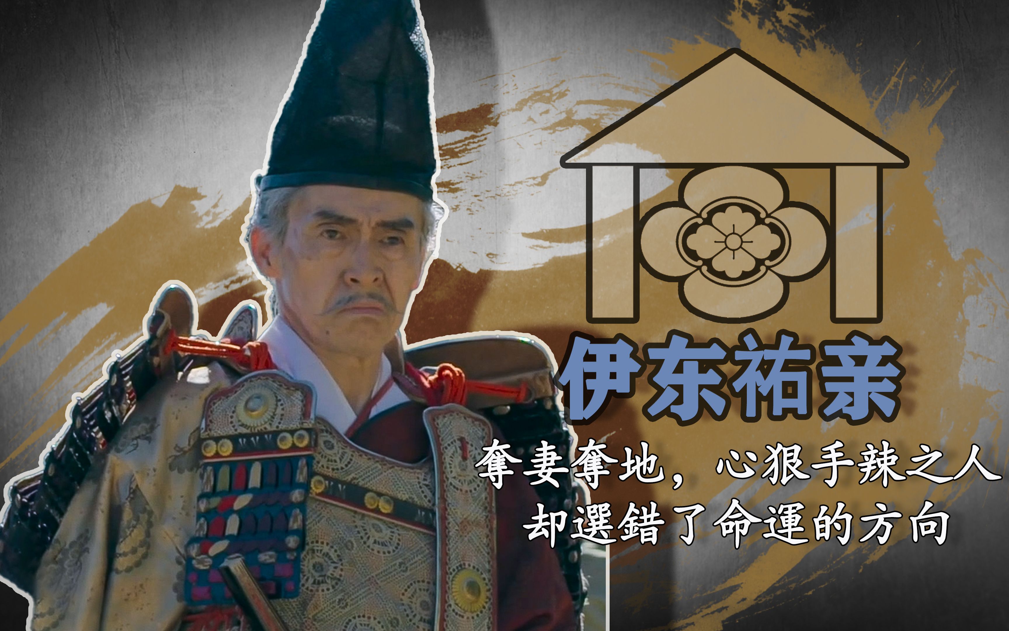 【人物志2】伊东祐亲「夺妻夺地,心狠手辣之人,却选错了命运方向」哔哩哔哩bilibili