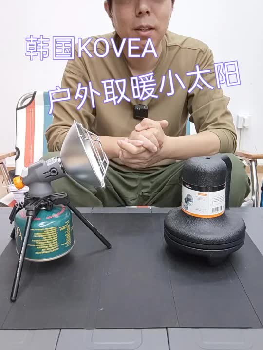 户外取暖器——韩国KOVEA小太阳哔哩哔哩bilibili