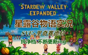 Download Video: 【星露谷物语】实况 SVE+里奇赛德村 合集（第一年完结撒花~）