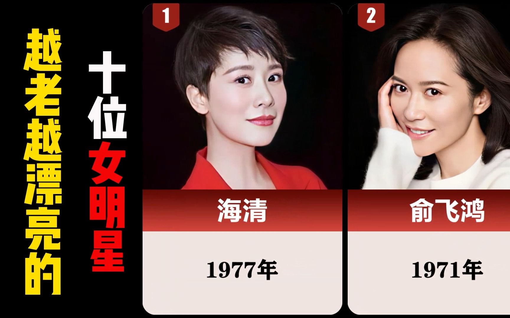 越老越漂亮的10位女明星
