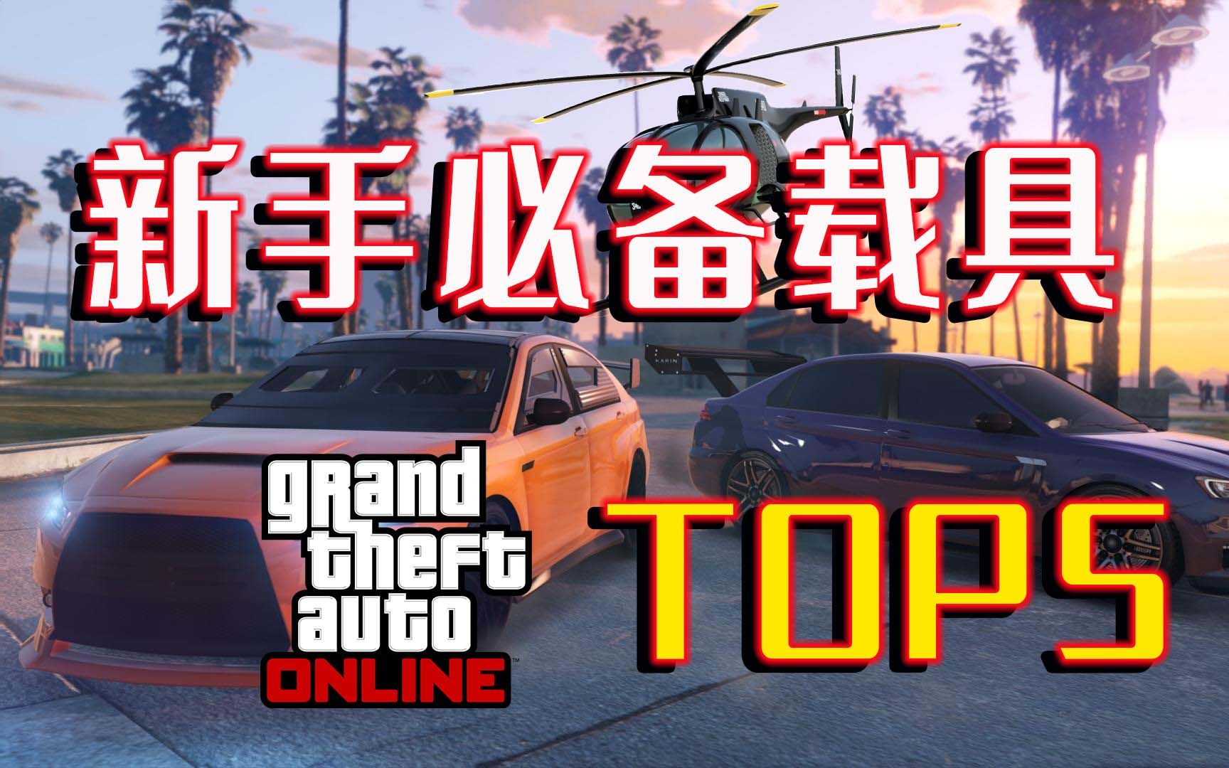 【载具推荐】GTA 在线模式新手玩家应该购买的载具TOP5 ,便宜好用还赚钱!游戏推荐