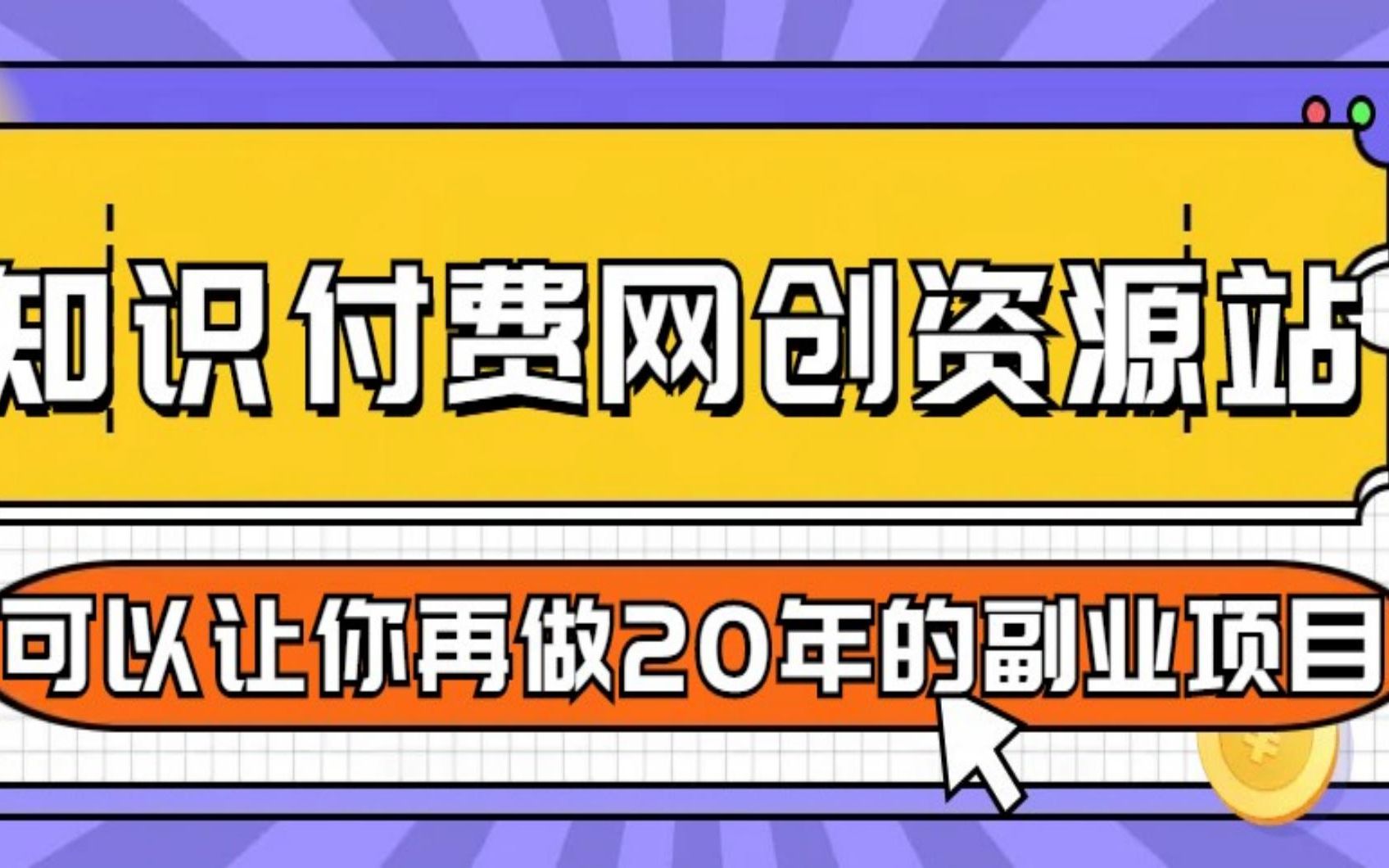 [图]知识付费网创资源站，可以让你再做20年的副业项目