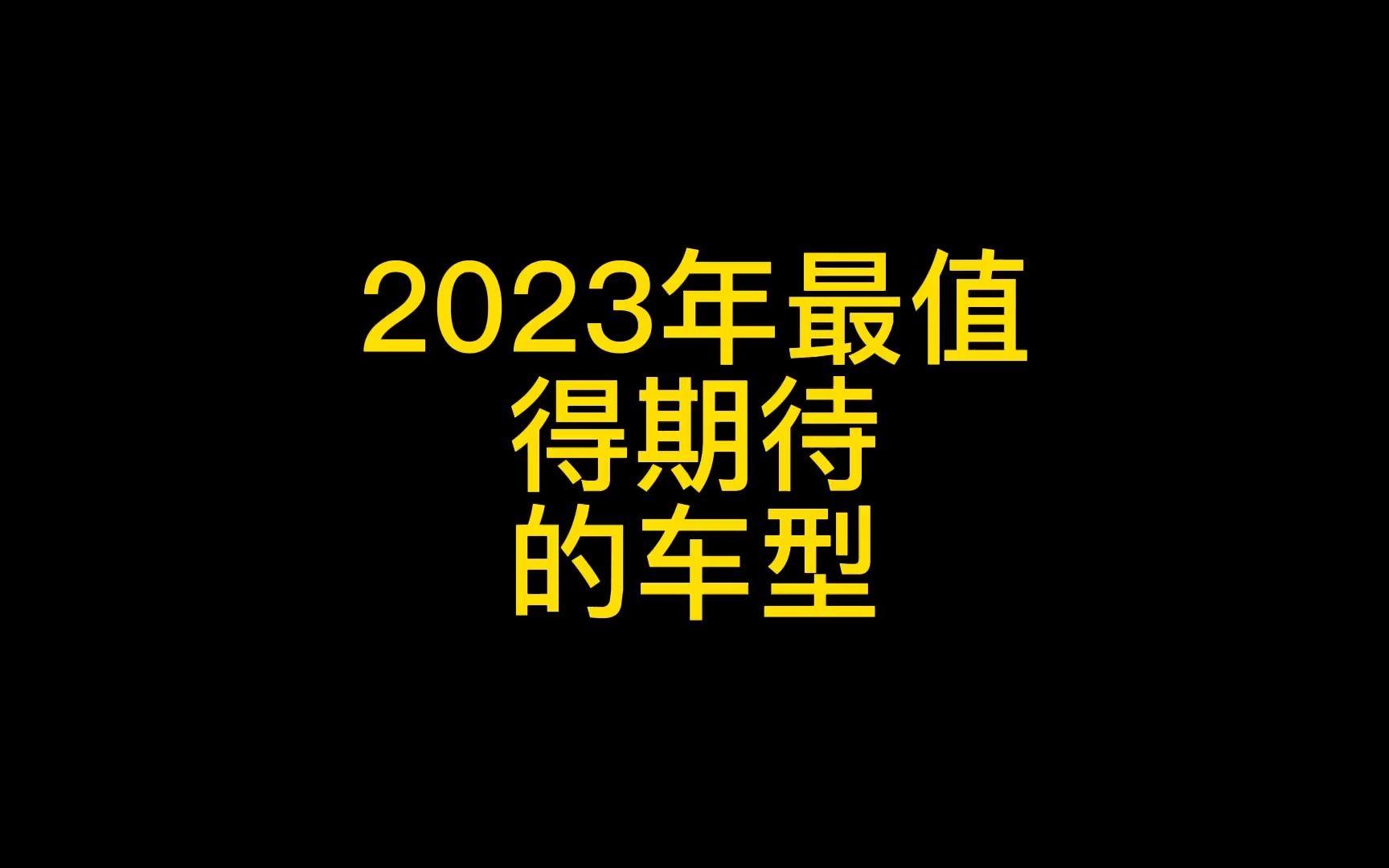 2023年这几款车不容错过,个个都是好车哔哩哔哩bilibili