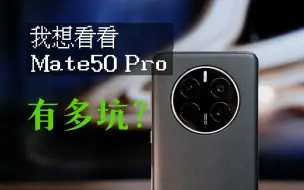 Download Video: 打脸了，这玩意比mate60强多了——华为Mate50 Pro 23年再体验【消费者视界】